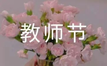 关于教师节的主题演讲稿5篇