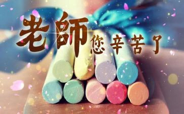 庆教师节心得体会7篇
