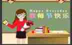 小学学生教师节的演讲稿最新7篇