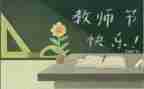 教师在教师节上的演讲稿7篇