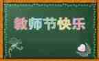 2024年教师节讲话稿最新6篇
