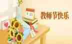 中班教师节主题活动方案6篇