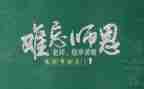 学生感恩教师节演讲稿通用5篇