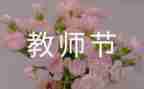 关于教师节的主题演讲稿5篇