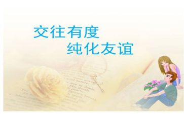 中班交往的教案8篇