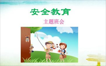 幼儿园安全心得模板6篇