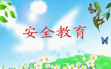 幼儿园安全心得8篇