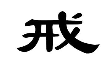 戒游戏心得最新5篇