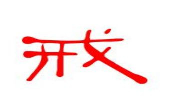 以戒为题的演讲稿最新6篇