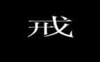 戒游戏倡议书8篇