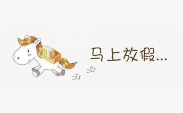 节假日作文8篇