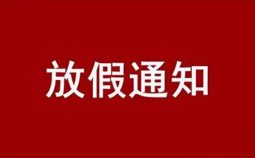 春节假日工作总结6篇
