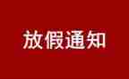 春节假日工作总结6篇