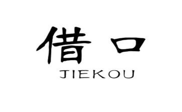 《借口》作文5篇