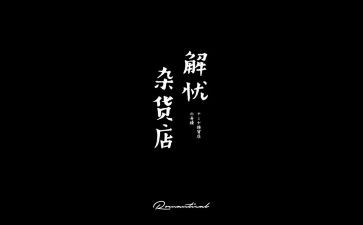 解忧杂货店的读后感800字5篇