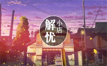 解忧杂货心得体会优秀8篇