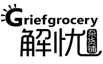 解忧杂货心得体会5篇