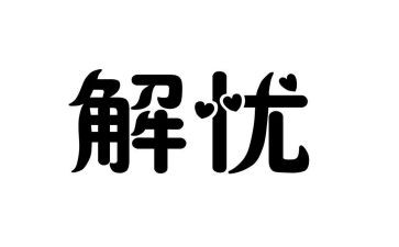 解忧杂货店的读后感范文推荐8篇