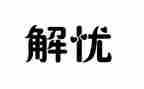 解忧杂货店的读后感范文推荐8篇
