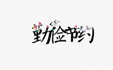 节约演讲稿400字7篇