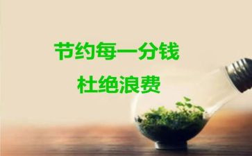 节约和环保的演讲稿7篇