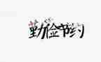 关于节约类的演讲稿8篇