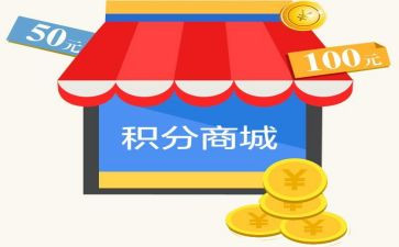 积分兑换礼品活动方案6篇