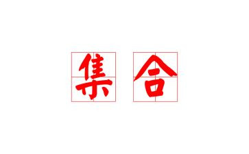 点的集合心得体会优质5篇