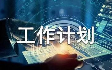 计划员周工作计划8篇