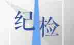 纪检部的演讲稿5篇