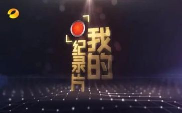 观看纪录片教师心得体会6篇