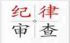 2024年开展纪律教育月活动总结5篇