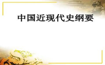 上近代史的心得体会6篇