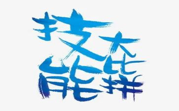 技能队申请书6篇