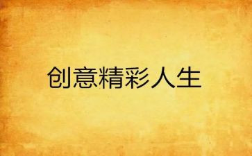 精彩的我作文600字最新6篇