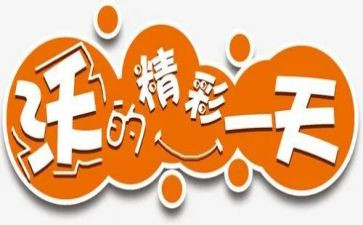精彩的我作文500字参考8篇