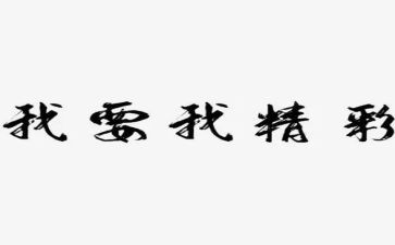 精彩的我作文600字优秀作文7篇