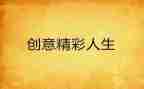 精彩的我作文600字最新6篇