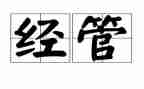 技经管理工作总结推荐6篇