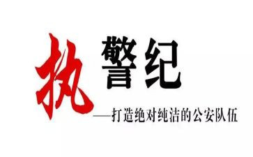 交警纪律作风心得体会范文5篇