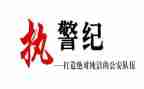 交警纪律作风心得体会范文5篇