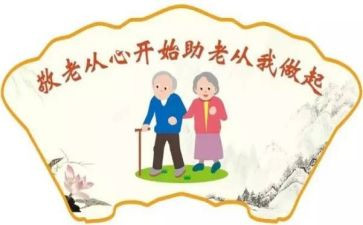 去敬老院活动方案6篇