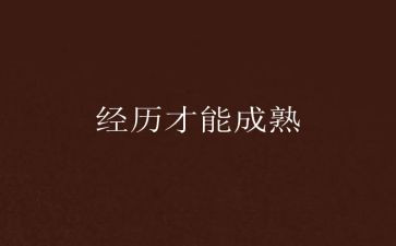 经历就是财富作文5篇