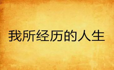关于经历的作文5篇