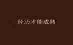 经历就是财富作文5篇
