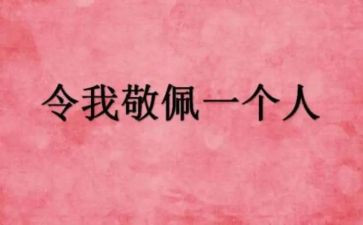 我敬佩他500字作文8篇