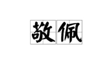 我敬佩作文500字作文5篇