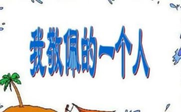 写我最敬佩的人作文7篇