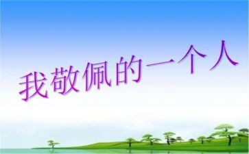她是我敬佩的人作文8篇