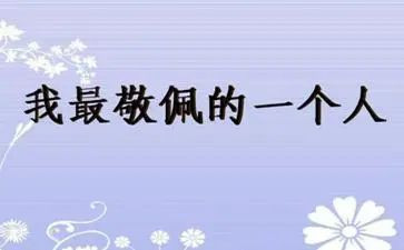 我最敬佩的爷爷作文5篇